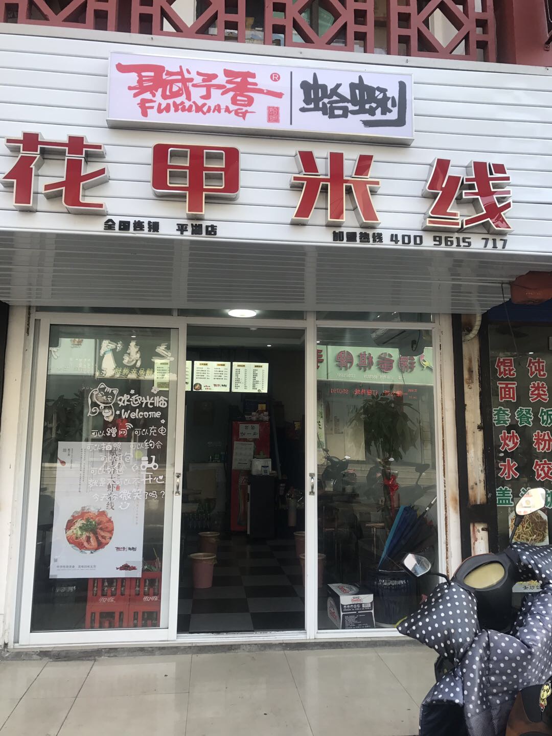 赋予香花甲米线（关帝庙）