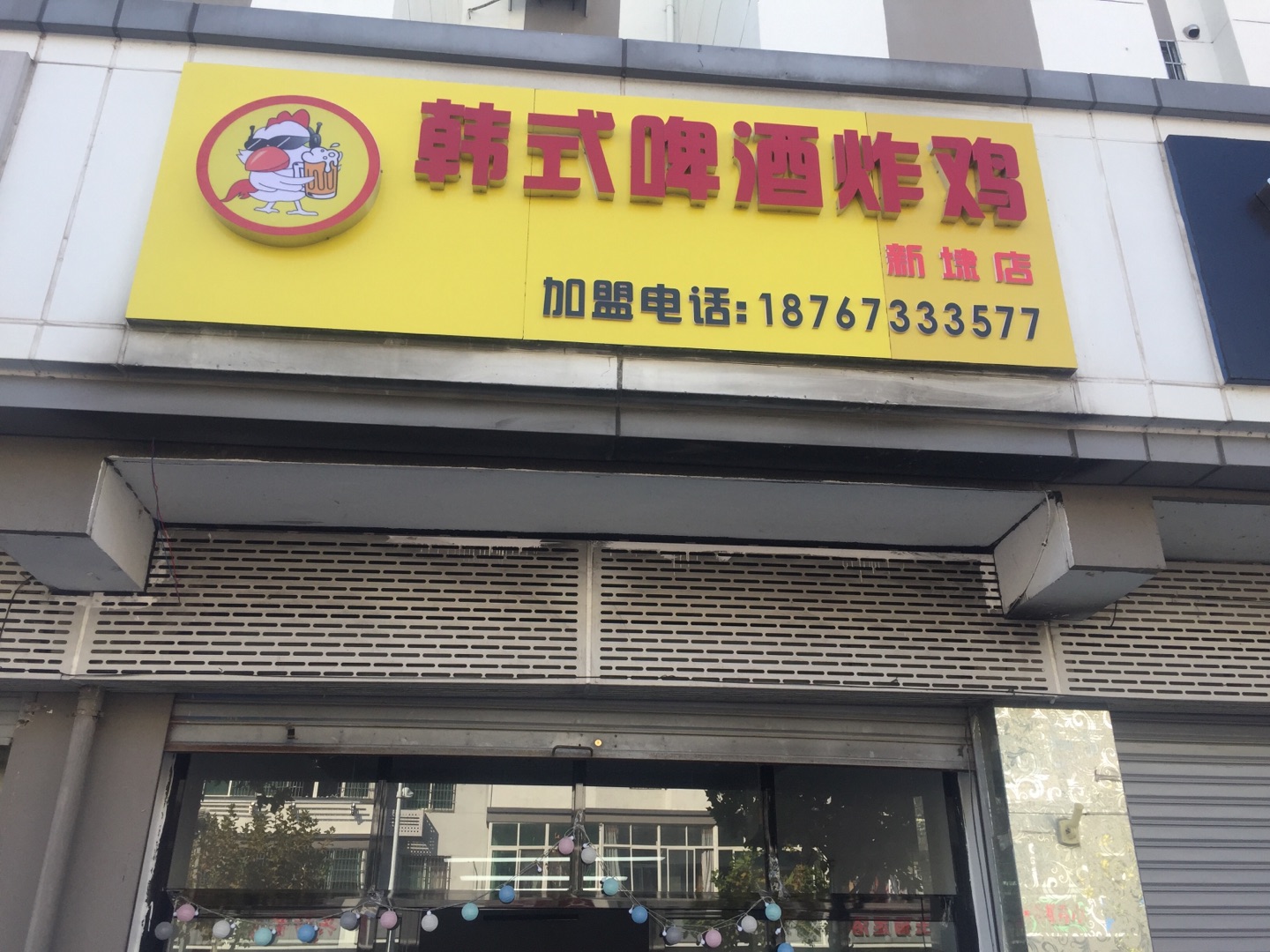 韩式啤酒炸鸡（新南路）