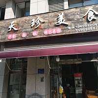 天珍美食店（勤学路86号）