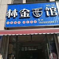 林金面馆（勤学路）
