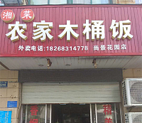 湘菜农家木桶饭（兴平二路）
