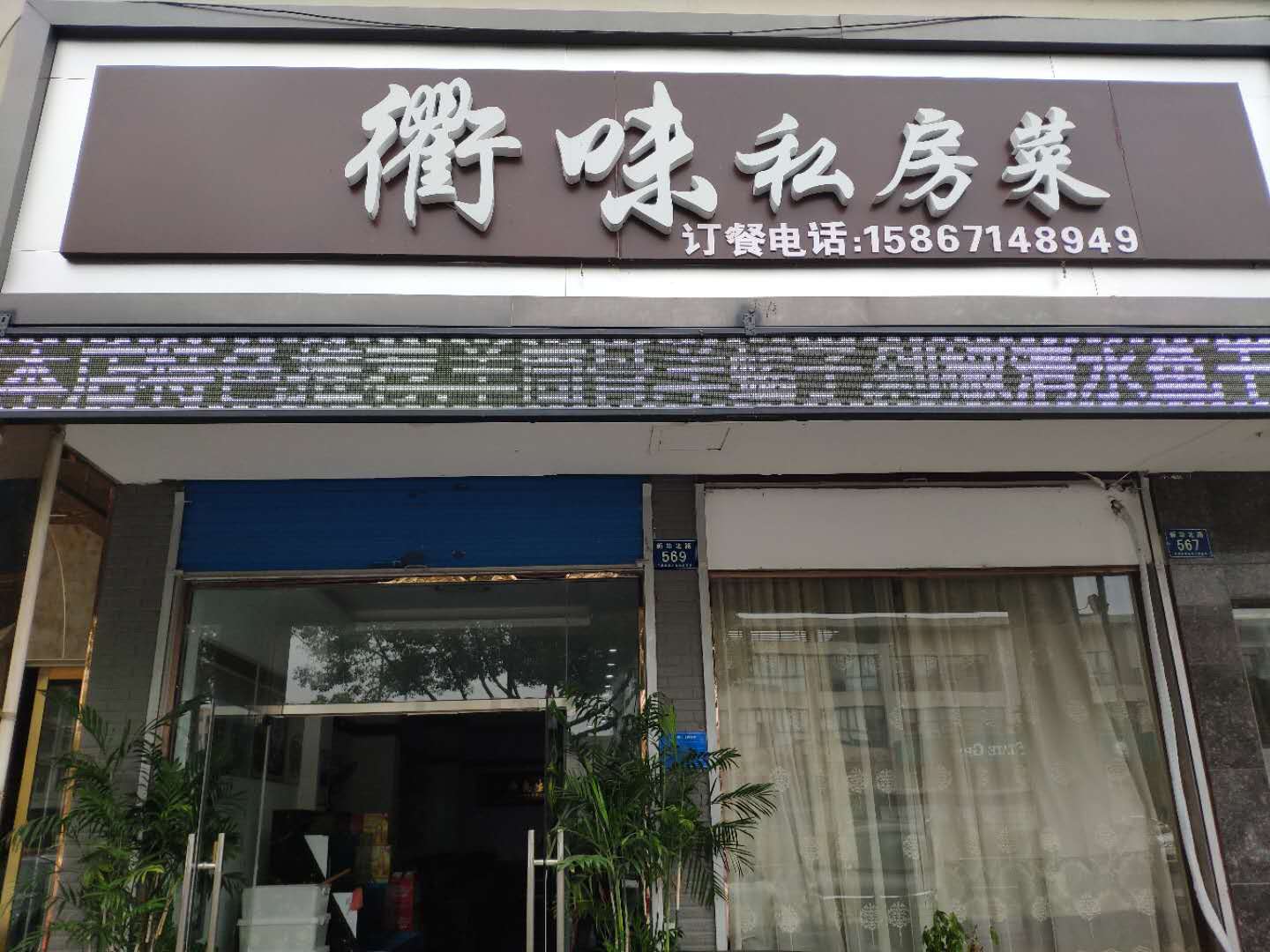 衢味私房菜（新华北路）