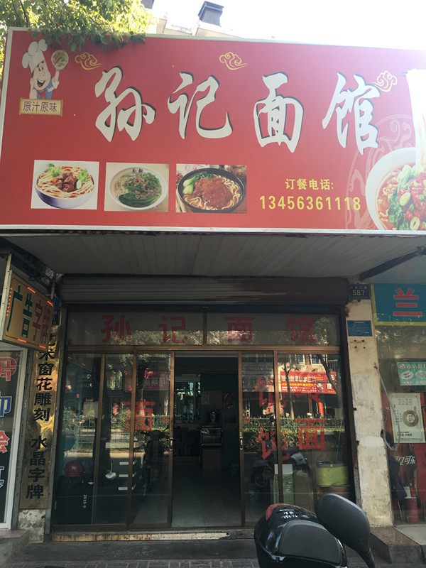 平湖市孙记面馆（环北二路）