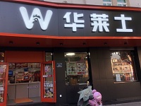 华莱士（环北二路）