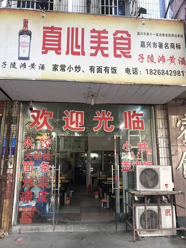 真心美食（环城北二路）