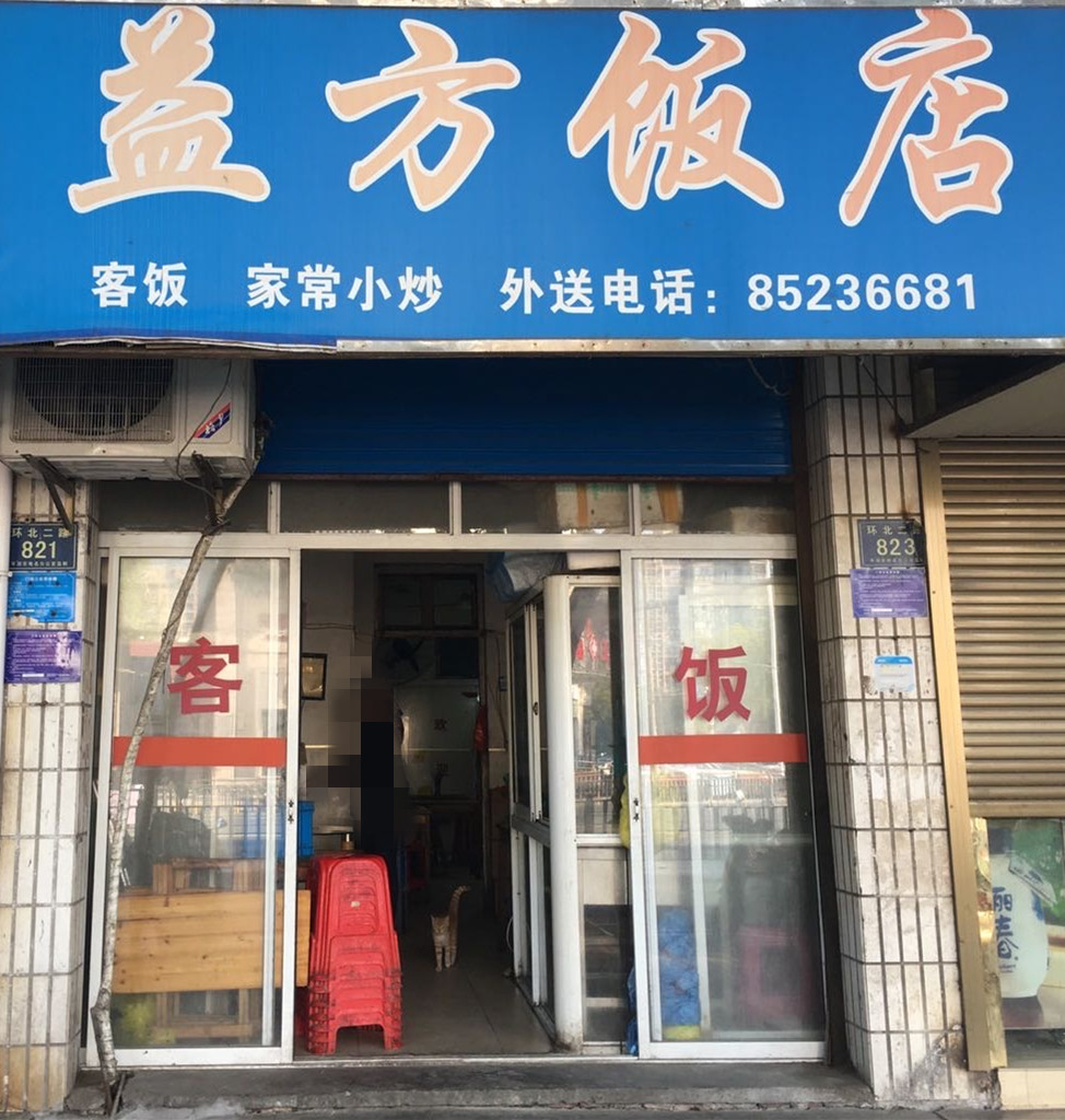 益方饭店(环北二路)