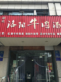 洛阳牛肉汤(兴平二路)