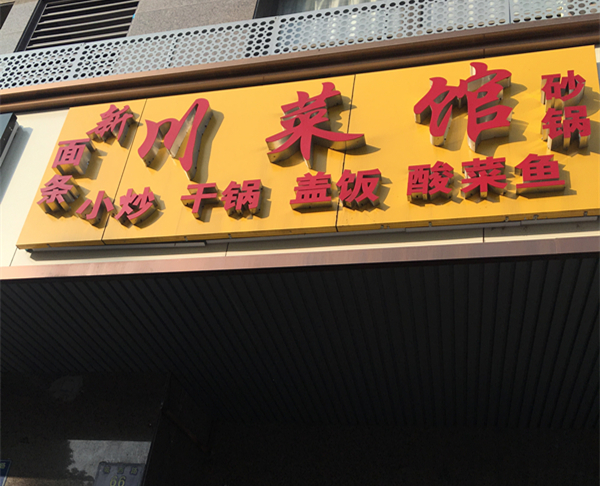 川菜馆（城西路）