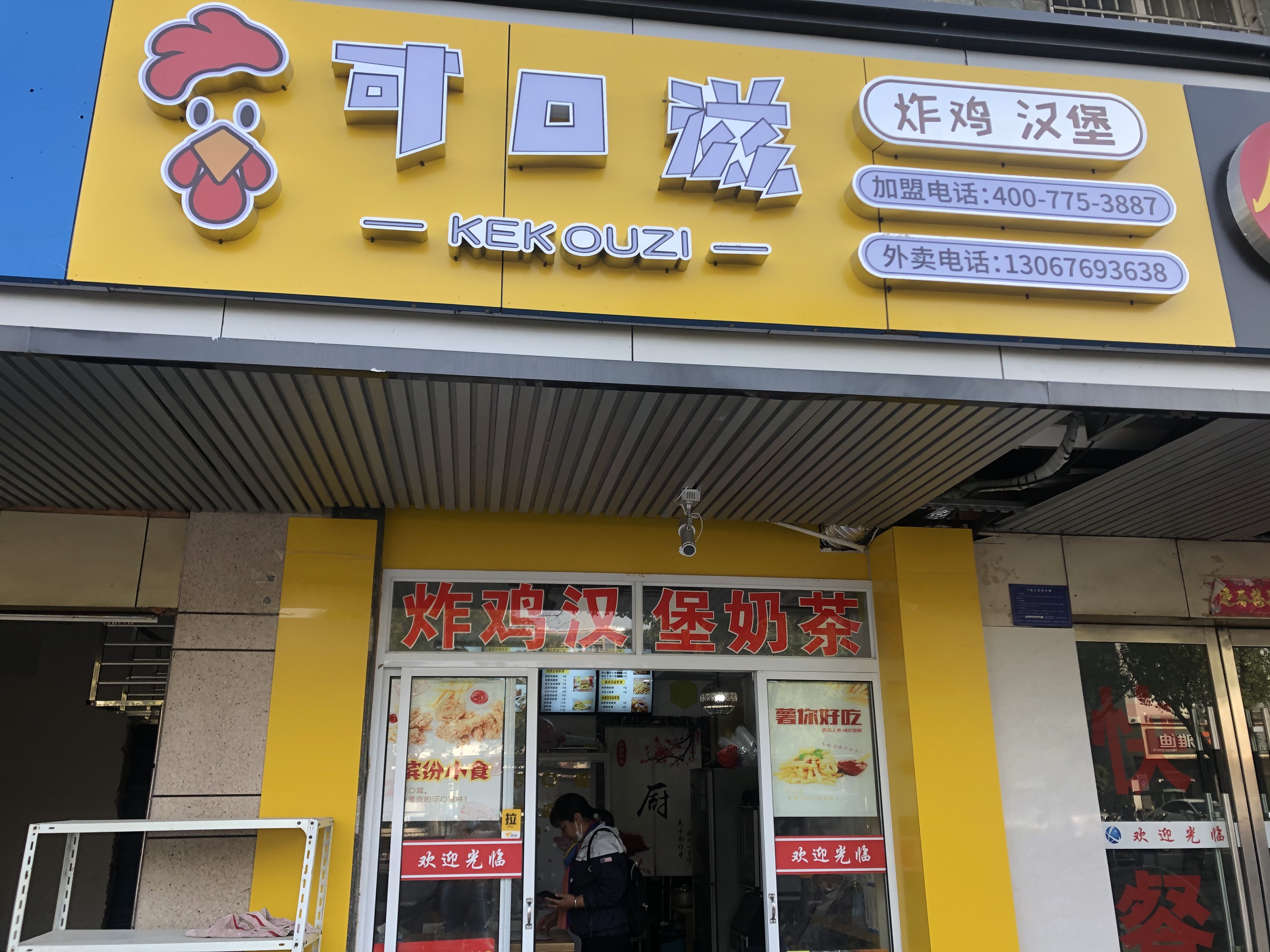 可口滋（城西路）