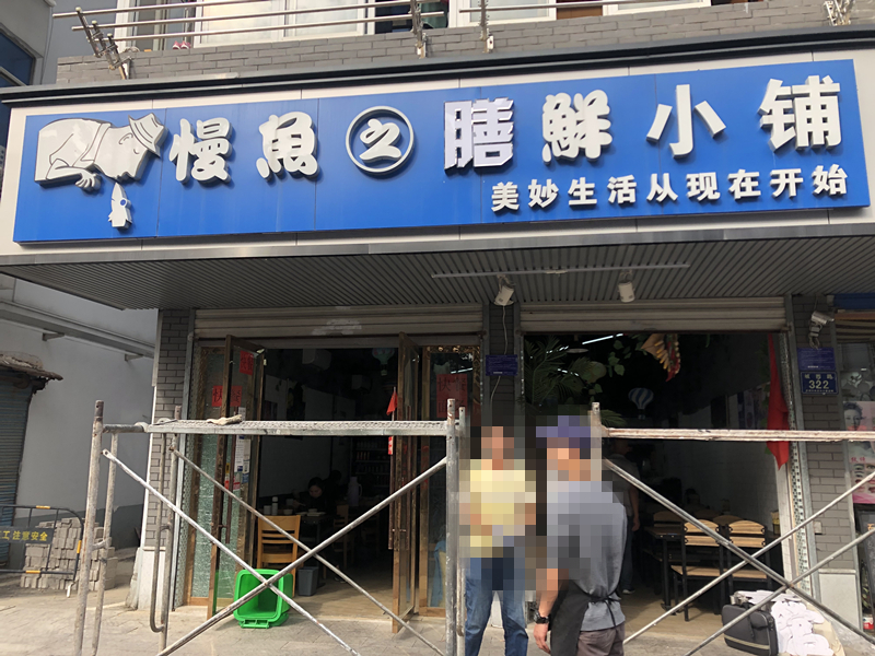 农家饭馆（城西路）