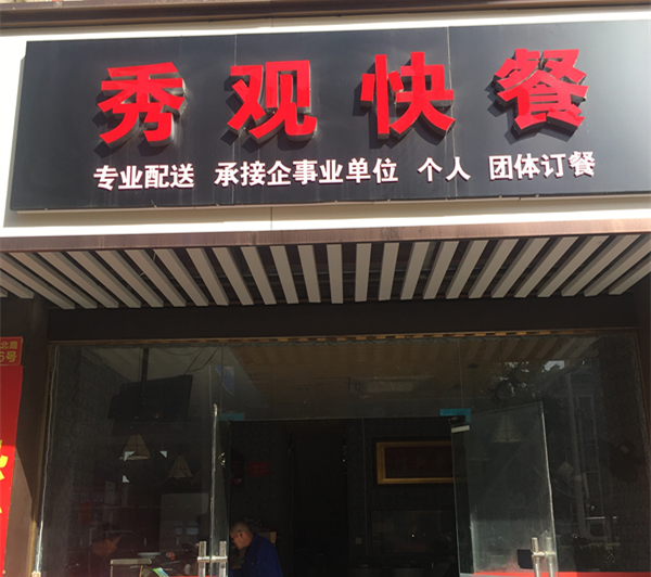 秀观快餐（环城北路）
