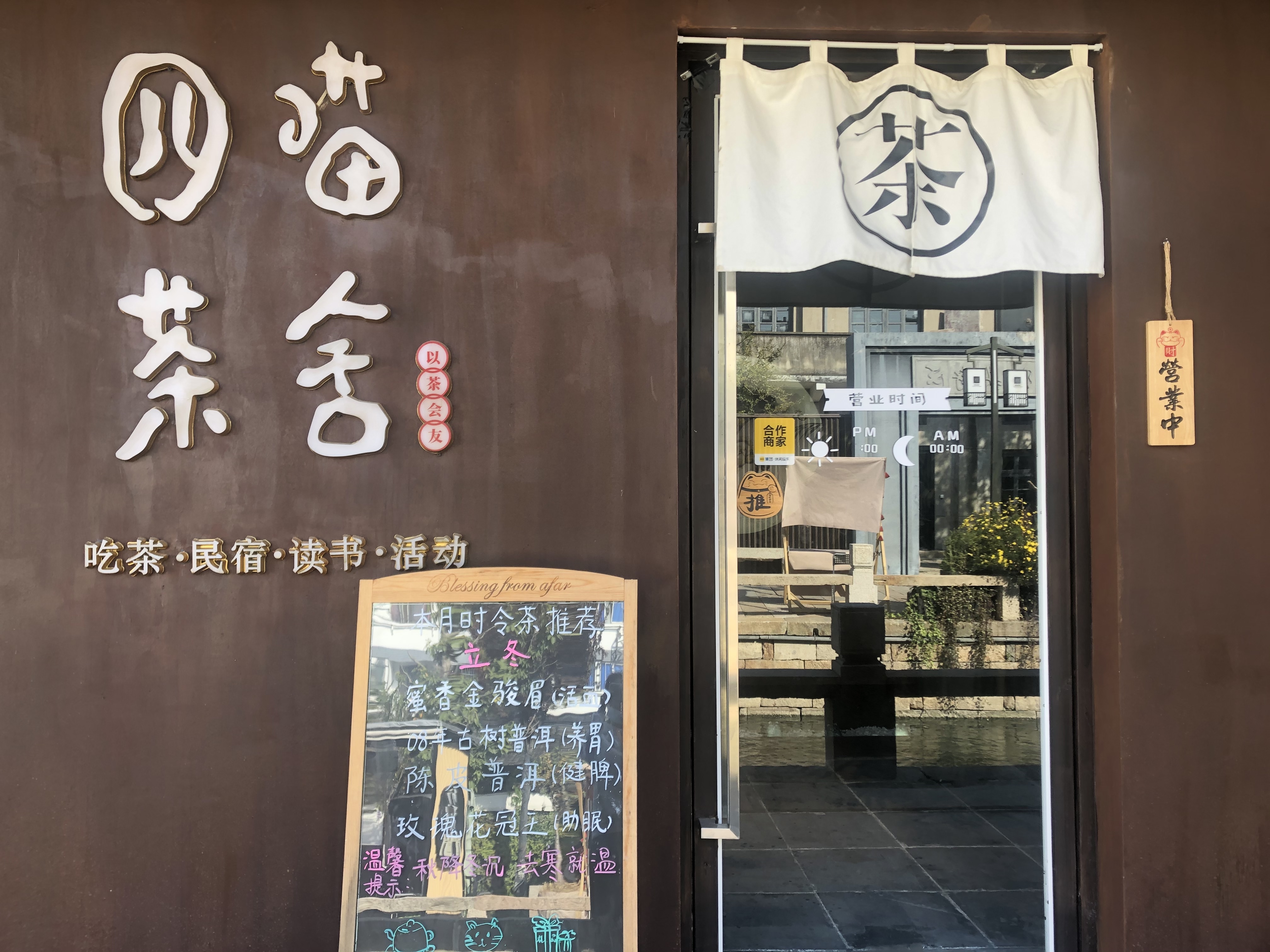 四喵茶舍（塘基桥廊下）