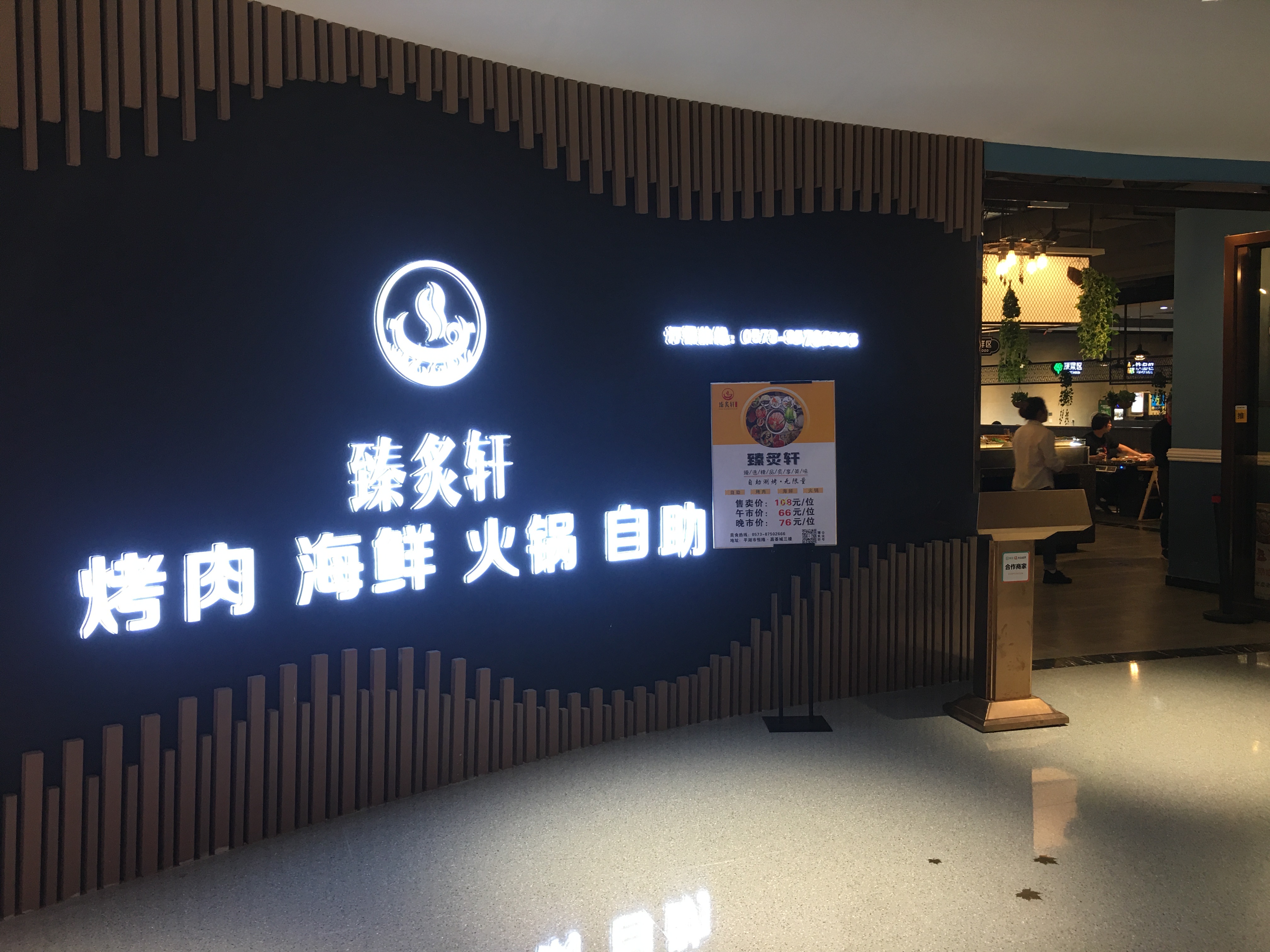 臻炙轩（嘉荟商业广场）