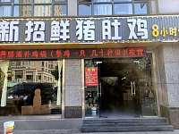 新招鲜猪肚鸡（环城西路）