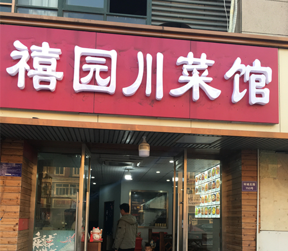 禧园川菜馆（环城北路）