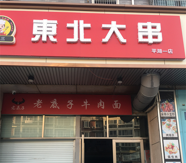 东北大串（环城北路）