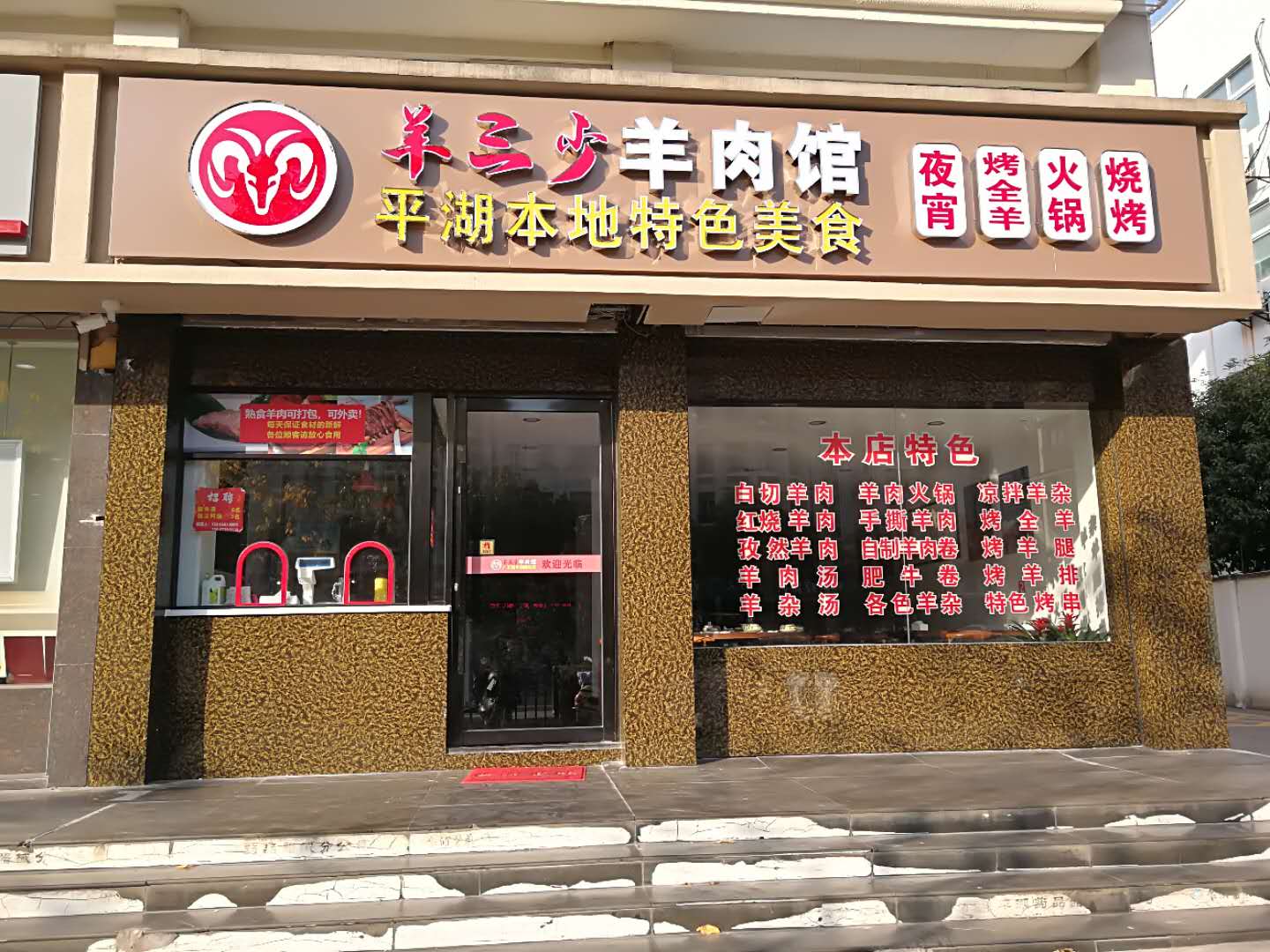 羊三少羊肉馆（当湖西路）