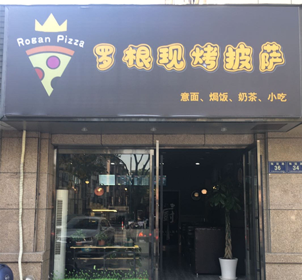 罗根现烤披萨（梅园路）