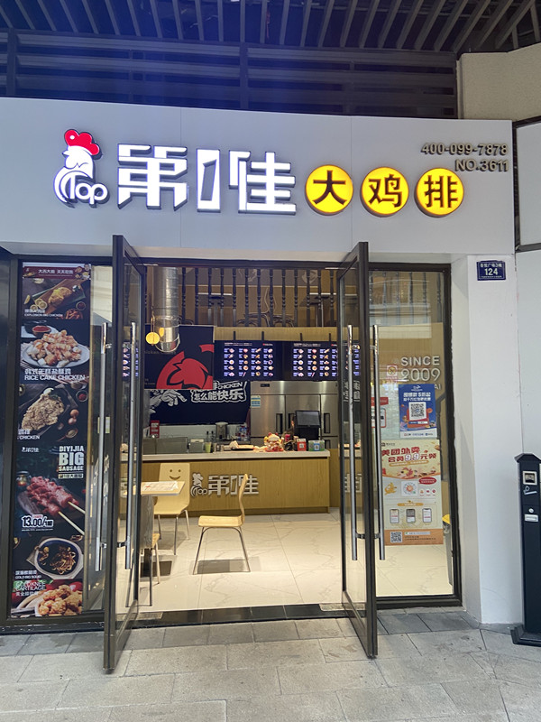 第1佳大鸡排（吾悦）