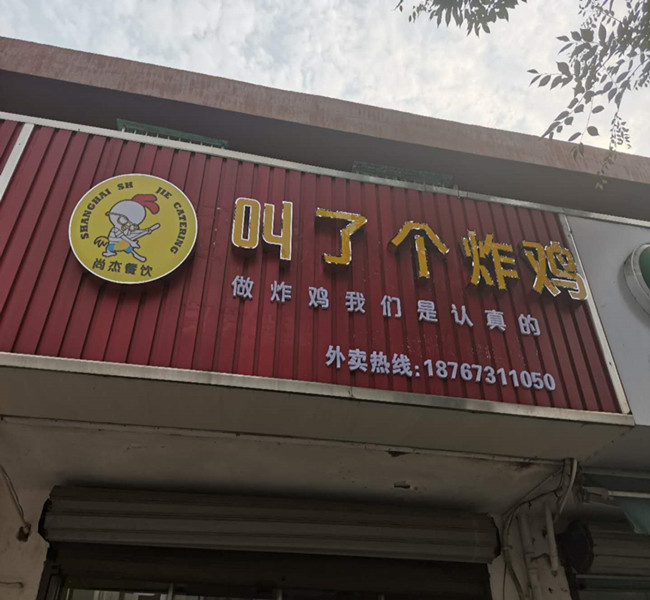 叫了个炸鸡（高丰路）