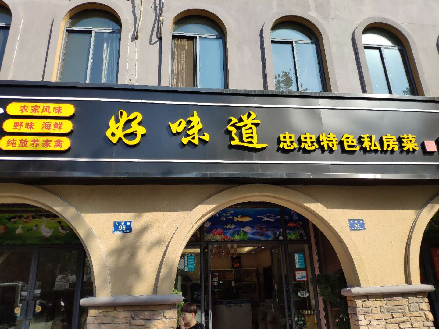 好味道忠忠特色私房菜（大桥路）
