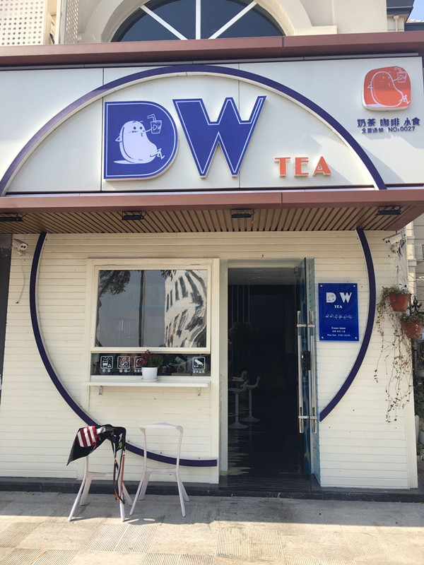 DW（梅园路）