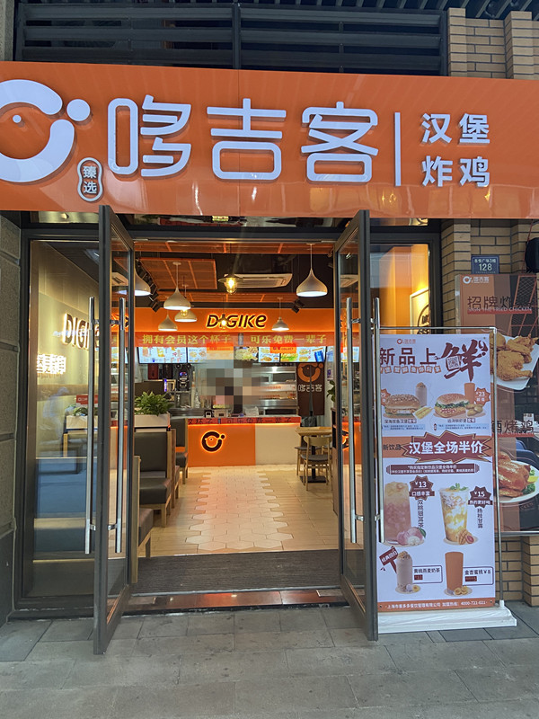 哆吉客（吾悦）