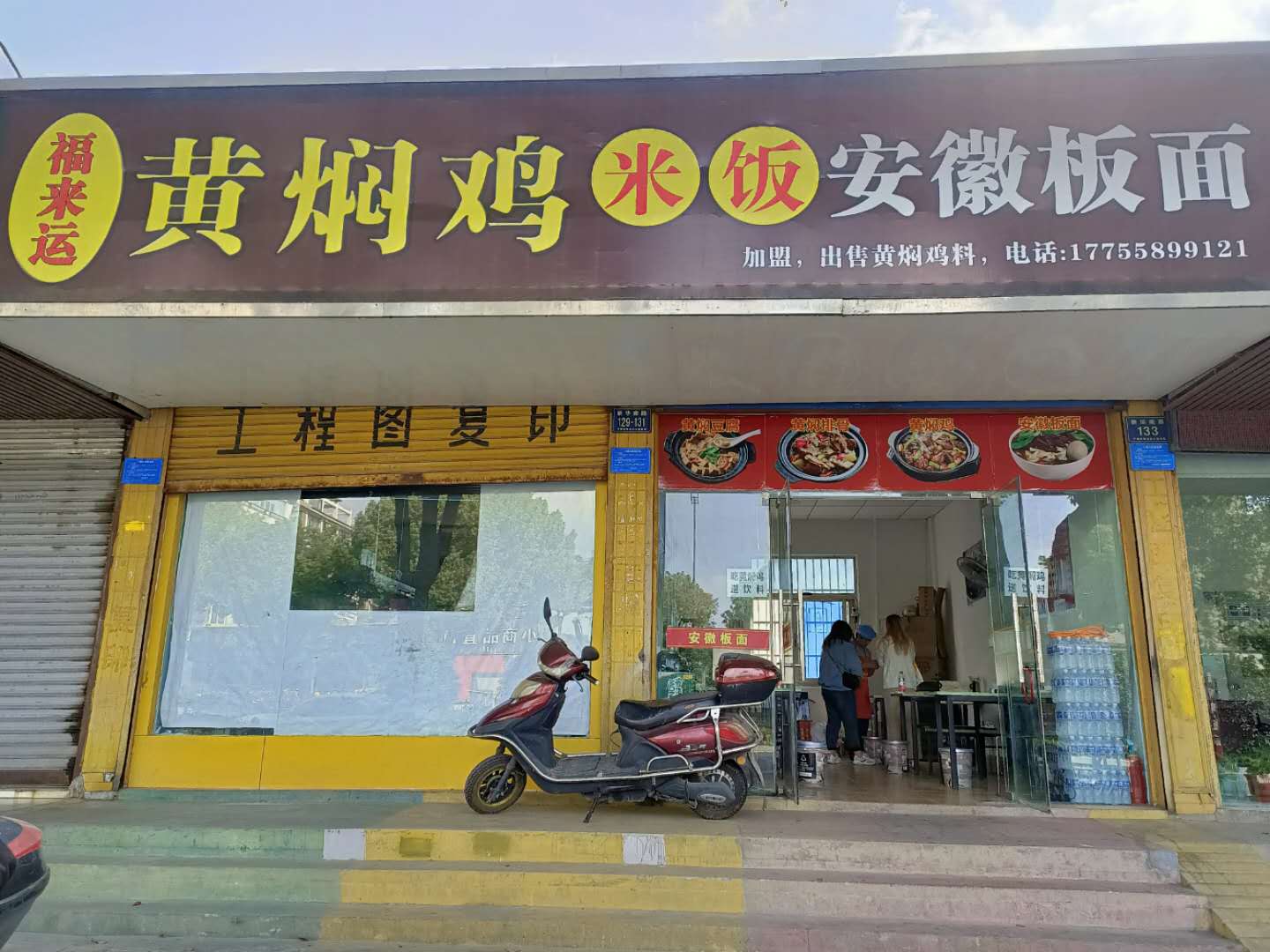 黄焖鸡米饭安徽板面（新华南路）