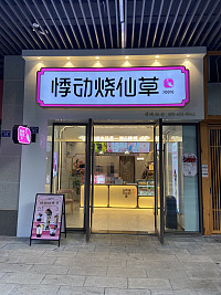 悸动烧仙（吾悦店）