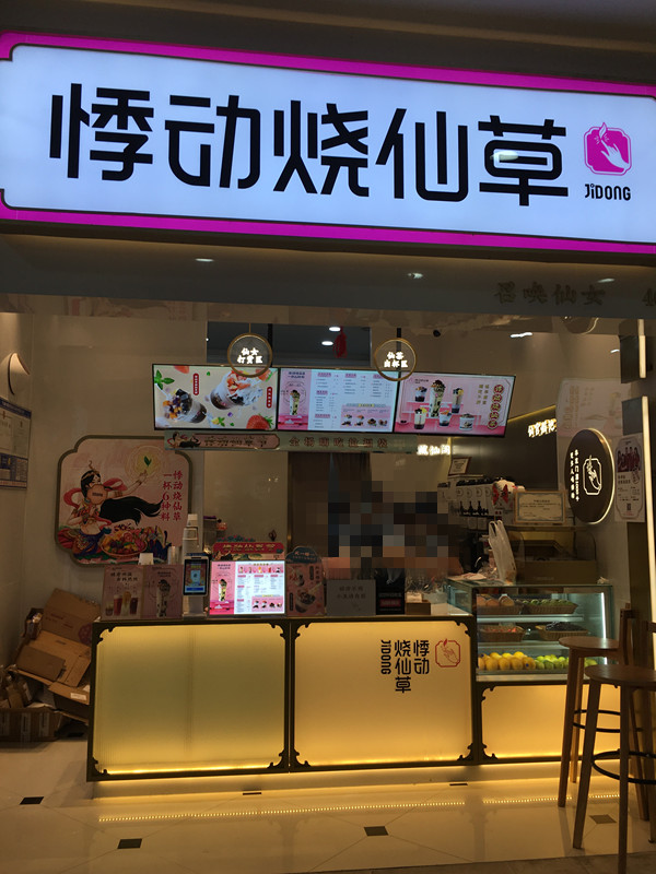 悸动烧仙草（世纪商业中心）