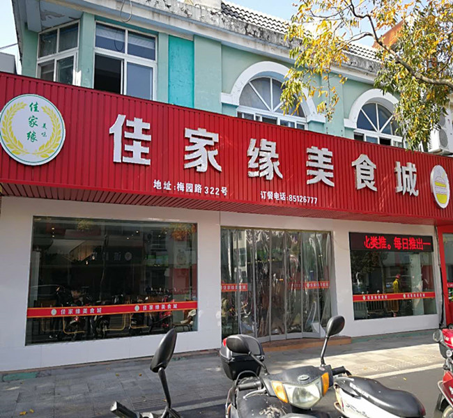 佳家缘美食城（梅园路）