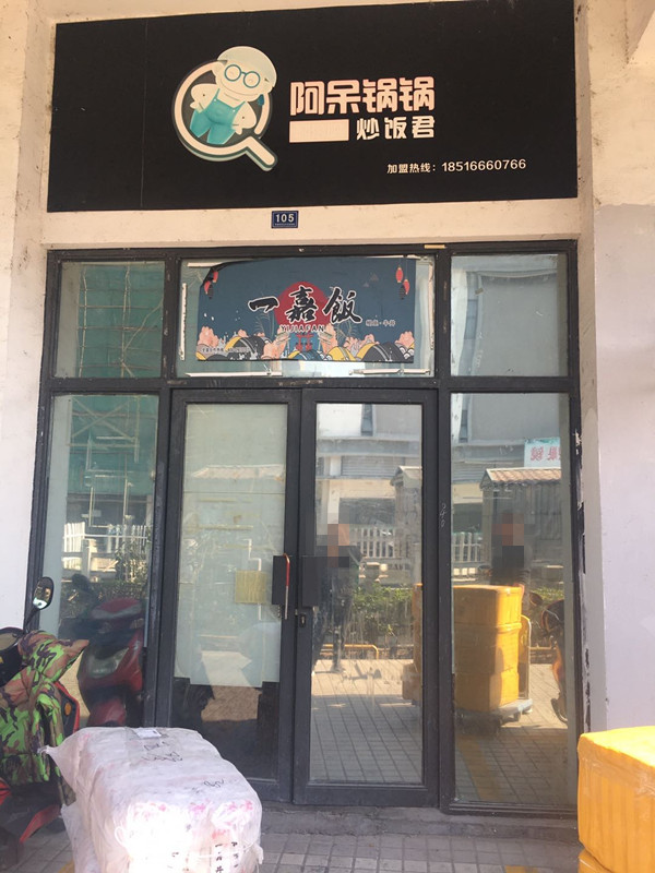 阿呆锅锅（韩家埭）