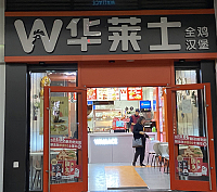 华莱士-吾悦店（平湖市吾俭汉堡店）