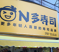 N多寿司（世纪商业中心）
