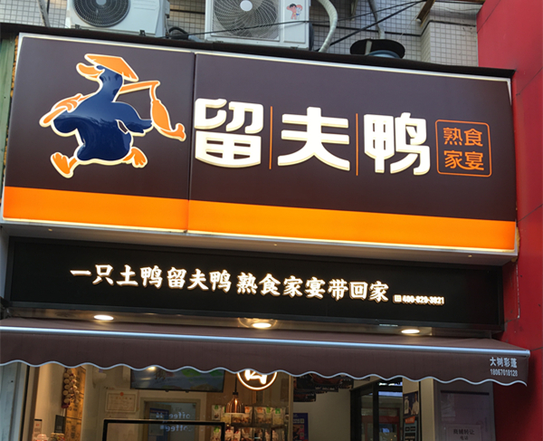 留夫鸭（世纪商业中心）