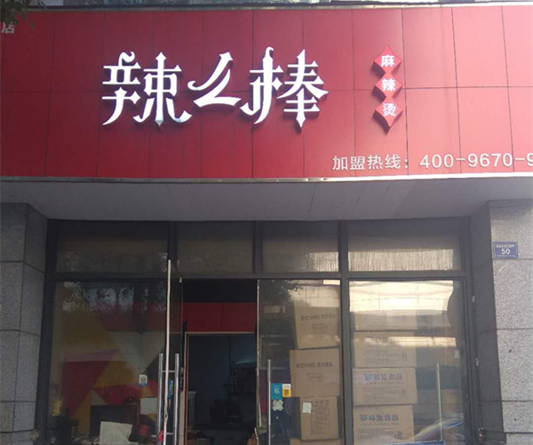 辣么棒（城南东路）