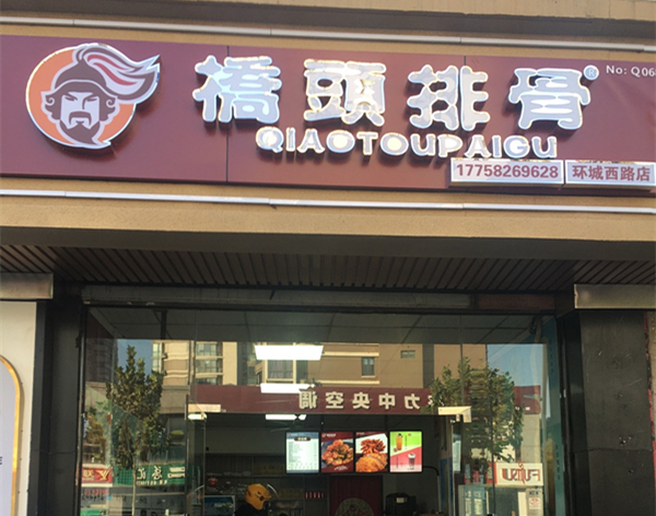 桥头排骨（环城西路）