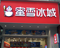 蜜雪冰城（世纪商业中心）