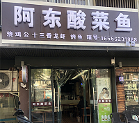 阿东酸菜鱼（水洞埭）