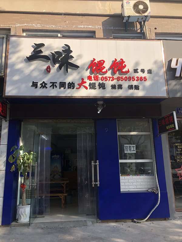 三味馄饨（三港路）