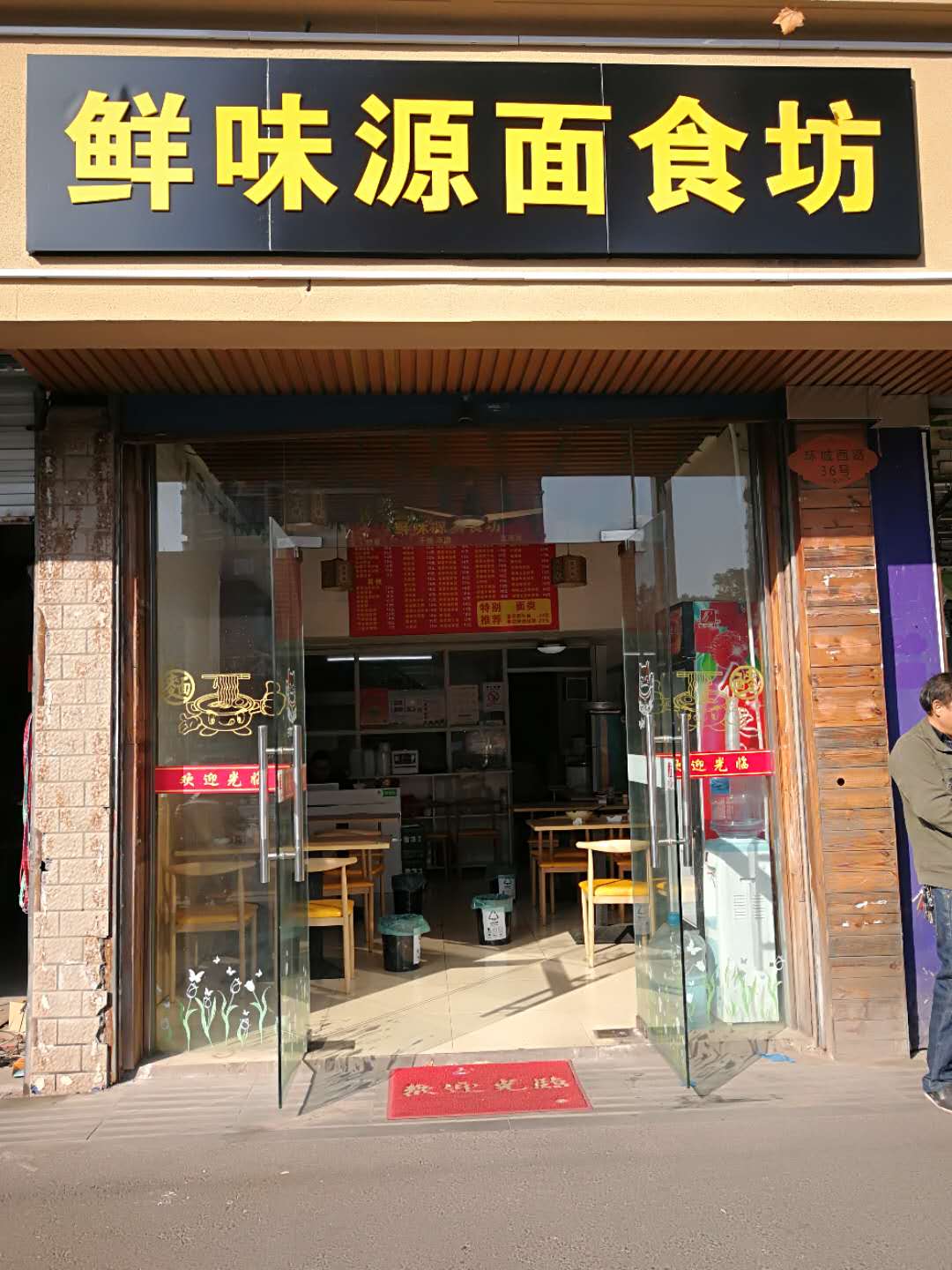 鲜味源面食坊（环城西路）