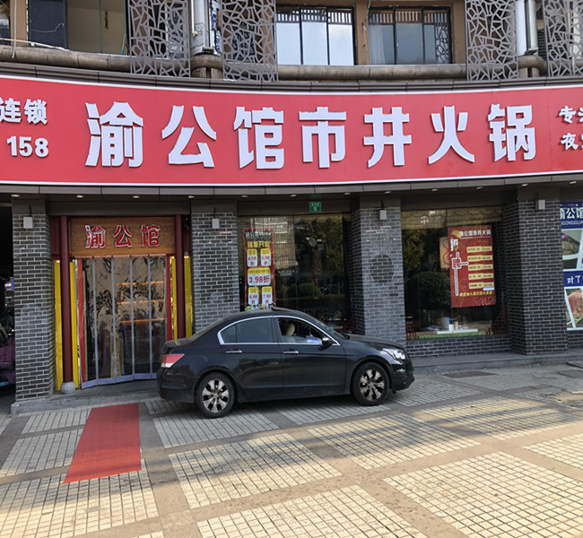 渝公馆市井火锅（叔同路）