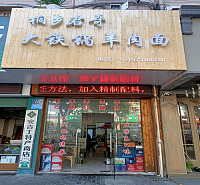 桐乡君哥大铁锅羊肉面（人民西路）
