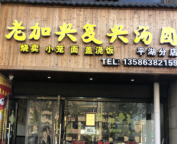 老加兴复兴汤团（三港路）
