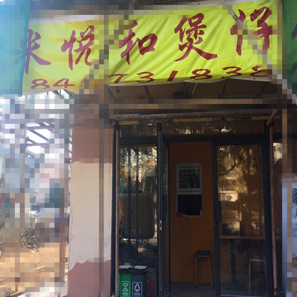 米悦和煲仔饭店（韩家埭）