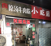 贵州原汤牛肉粉（商业文化广场）