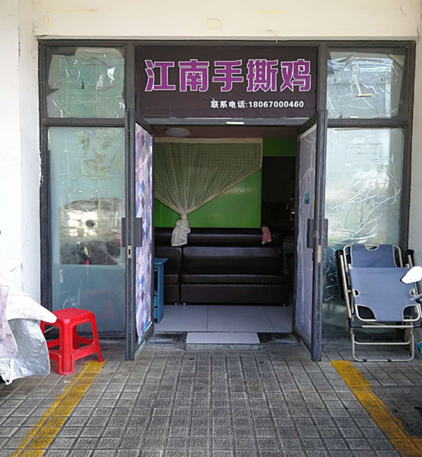 江南手撕鸡（韩家埭）