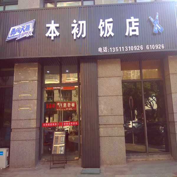 本初饭店（朝阳路）