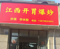 江西开胃爆炒（朝阳路）