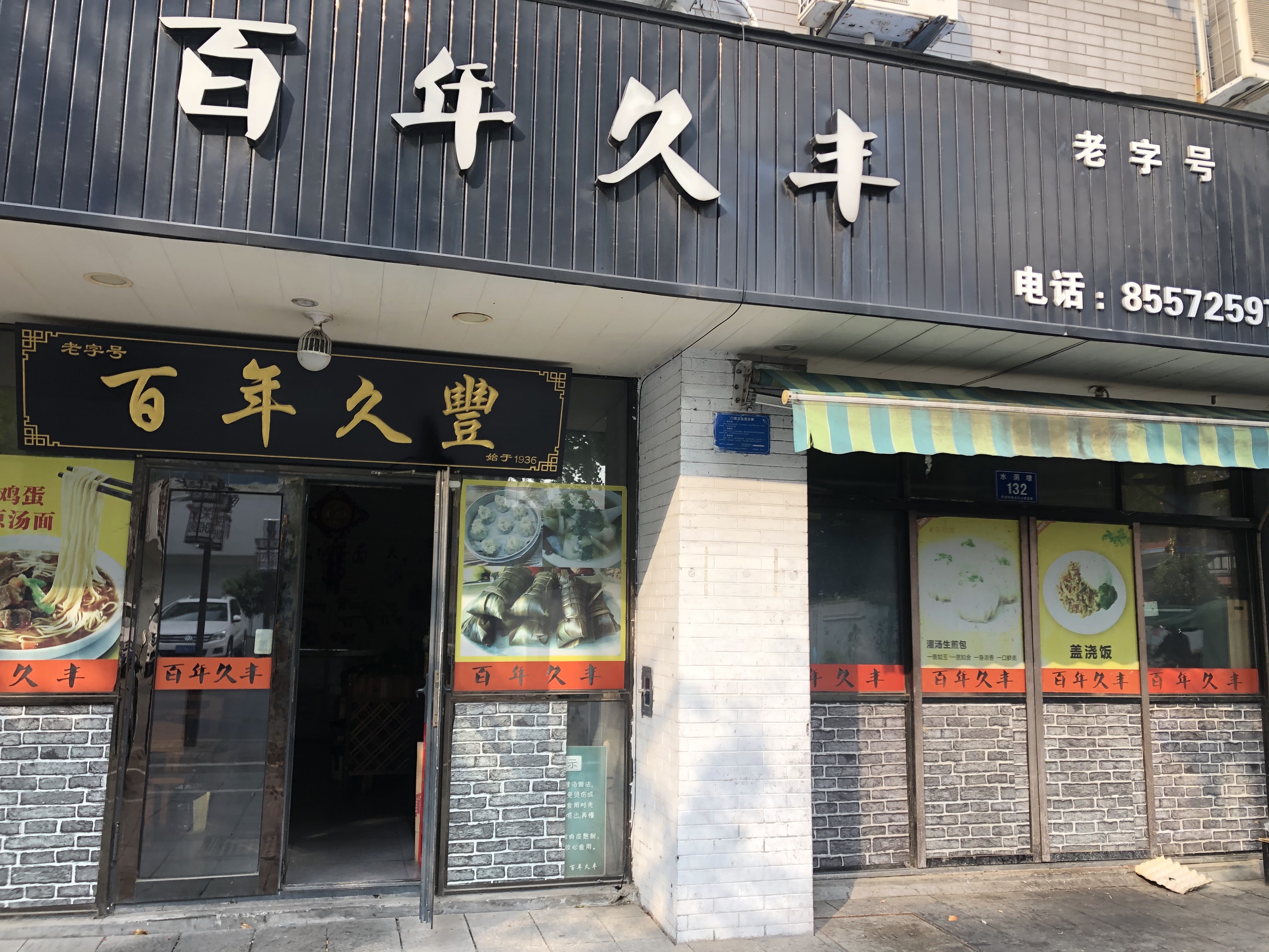 百年久丰（水洞埭）